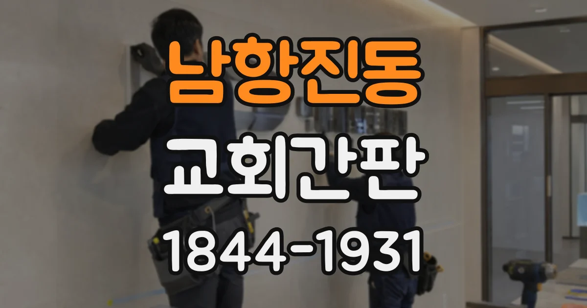 남항진동 교회간판 전기 사용과 야간 시인성을 함께 고려하는 법