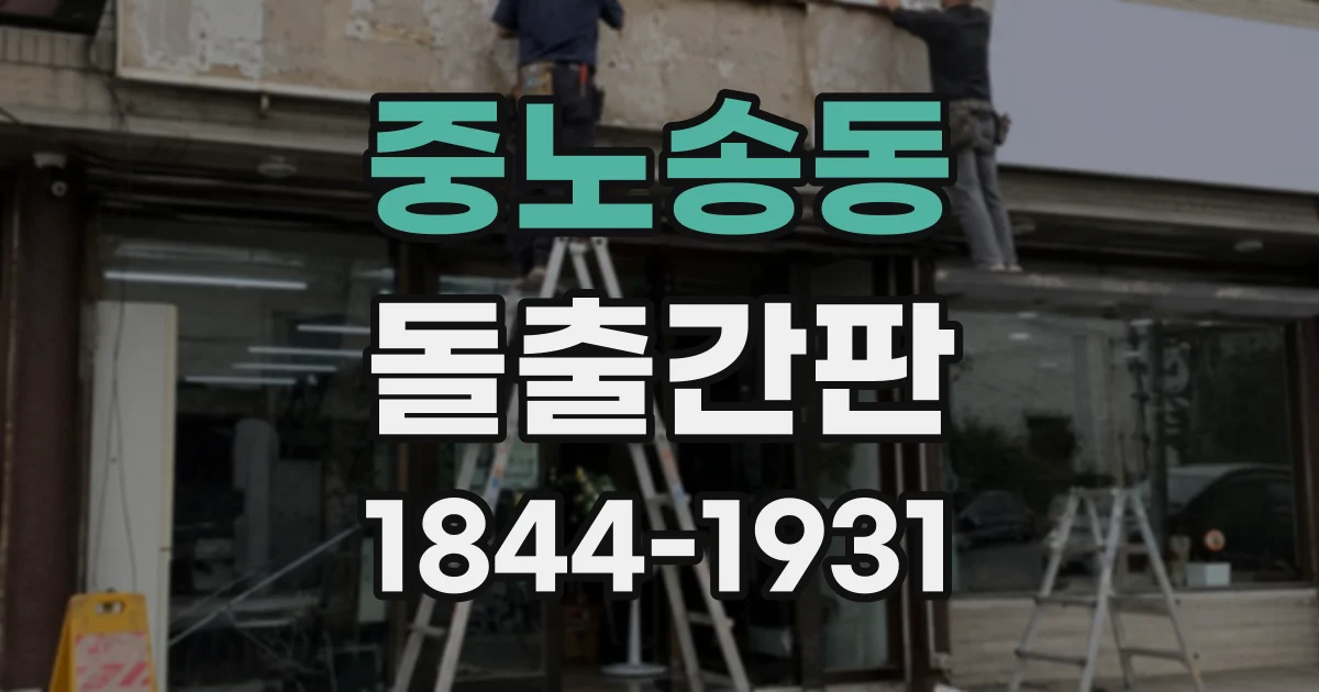 중노송동 돌출간판