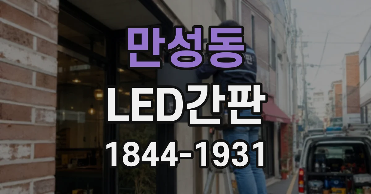 만성동 LED간판
