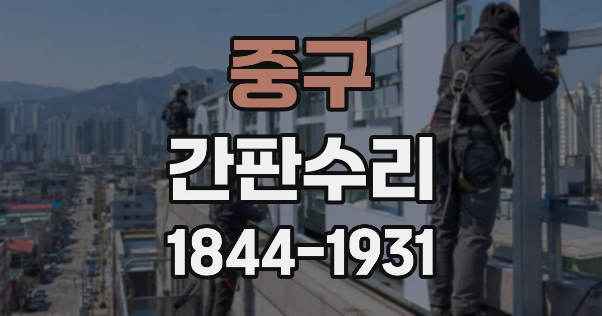 중구 간판수리