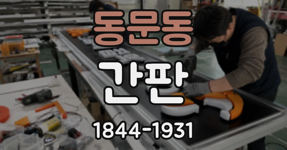 동문동 간판