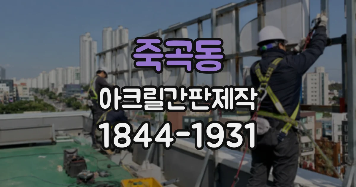죽곡동 아크릴간판제작