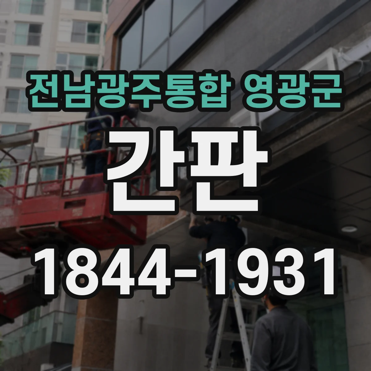 전남광주통합 영광군 간판 업종별 디자인 기준으로 사후 관리와 유지보수 계획하기