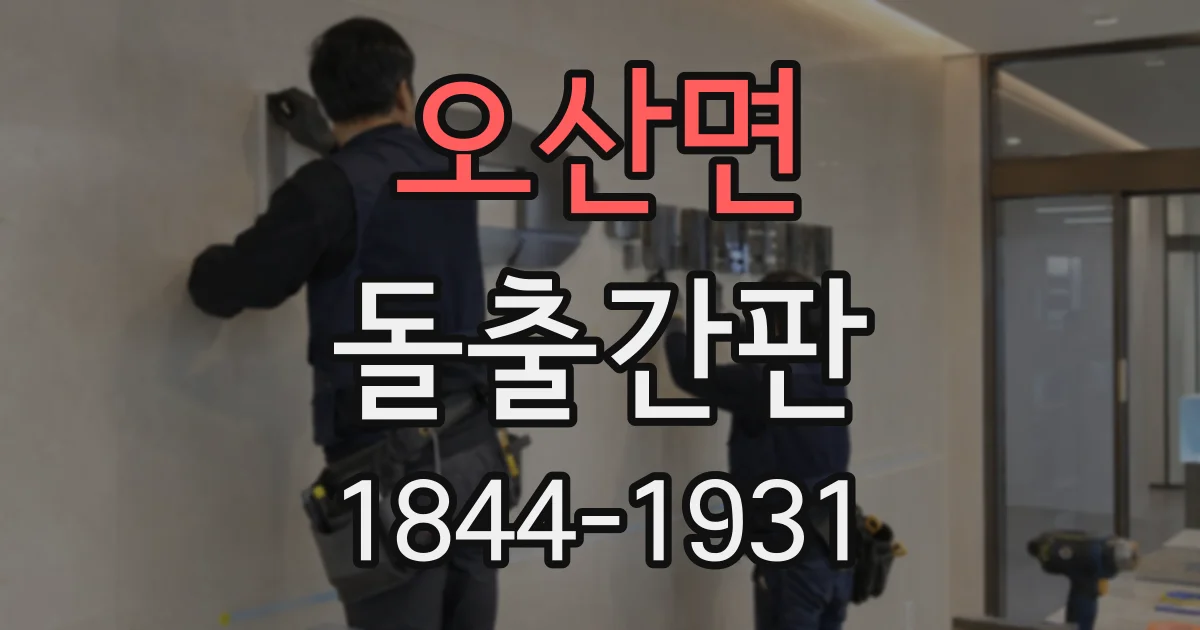 오산면 돌출간판