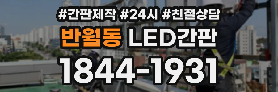 반월동 LED간판 상담 전화 1844-1931