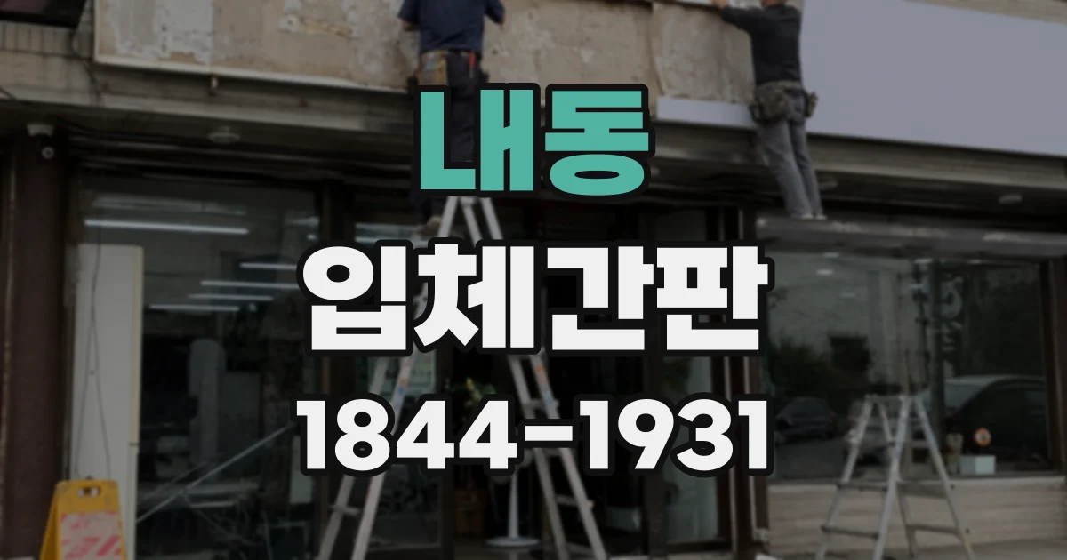 내동 입체간판