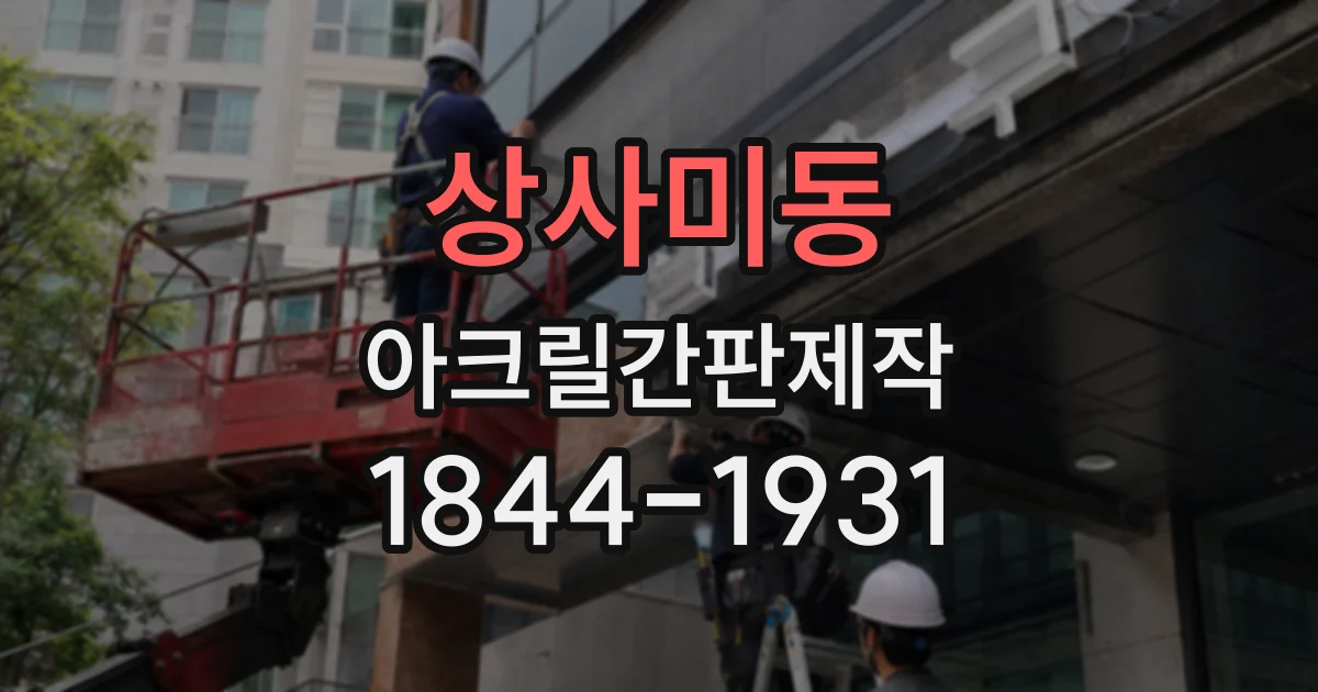 상사미동 아크릴간판제작
