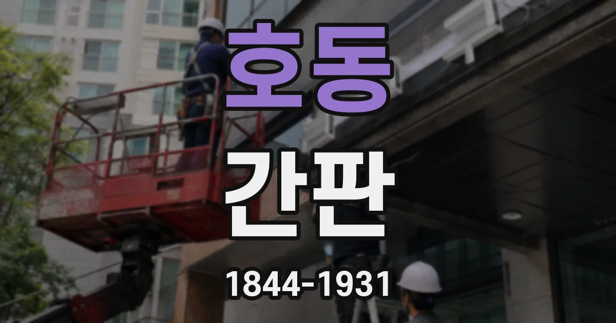 호동 간판