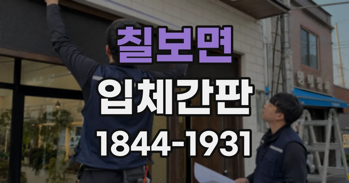 칠보면 입체간판