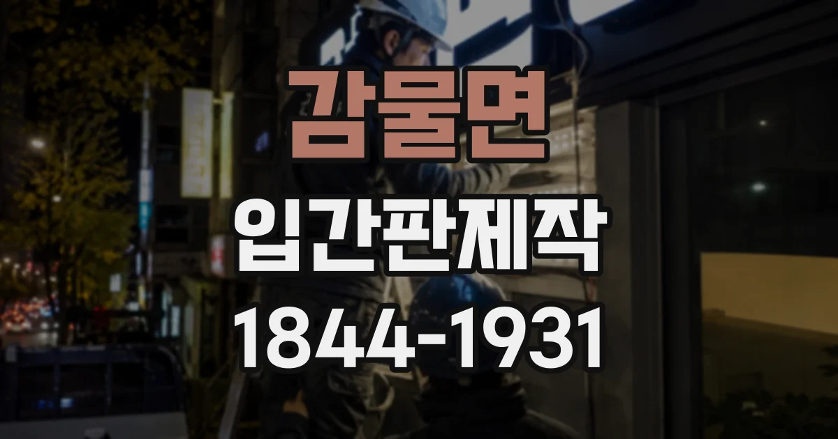 감물면 입간판제작