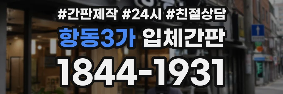 항동3가 입체간판 상담 전화 1844-1931