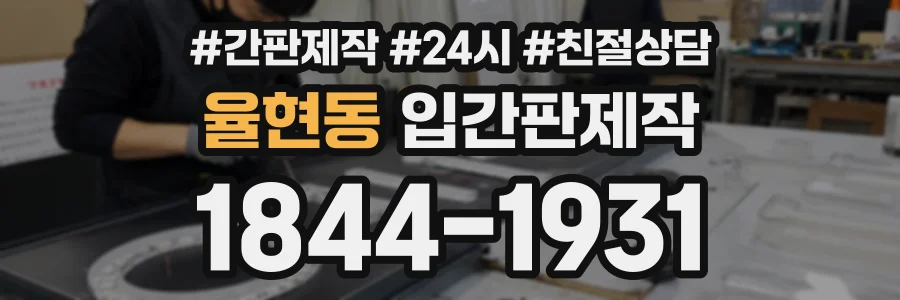 율현동 입간판제작 상담 전화 1844-1931