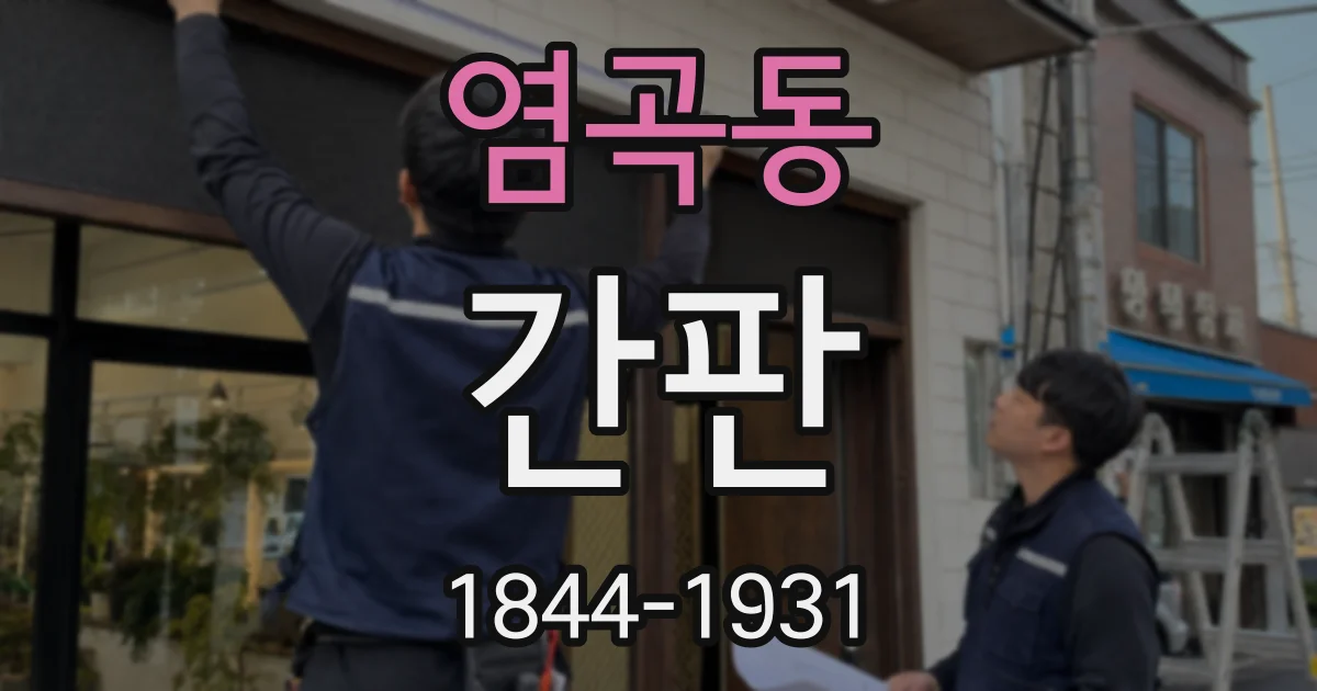 염곡동 간판