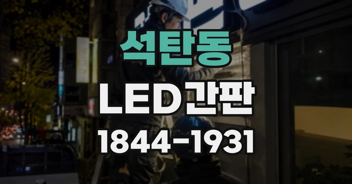 석탄동 LED간판