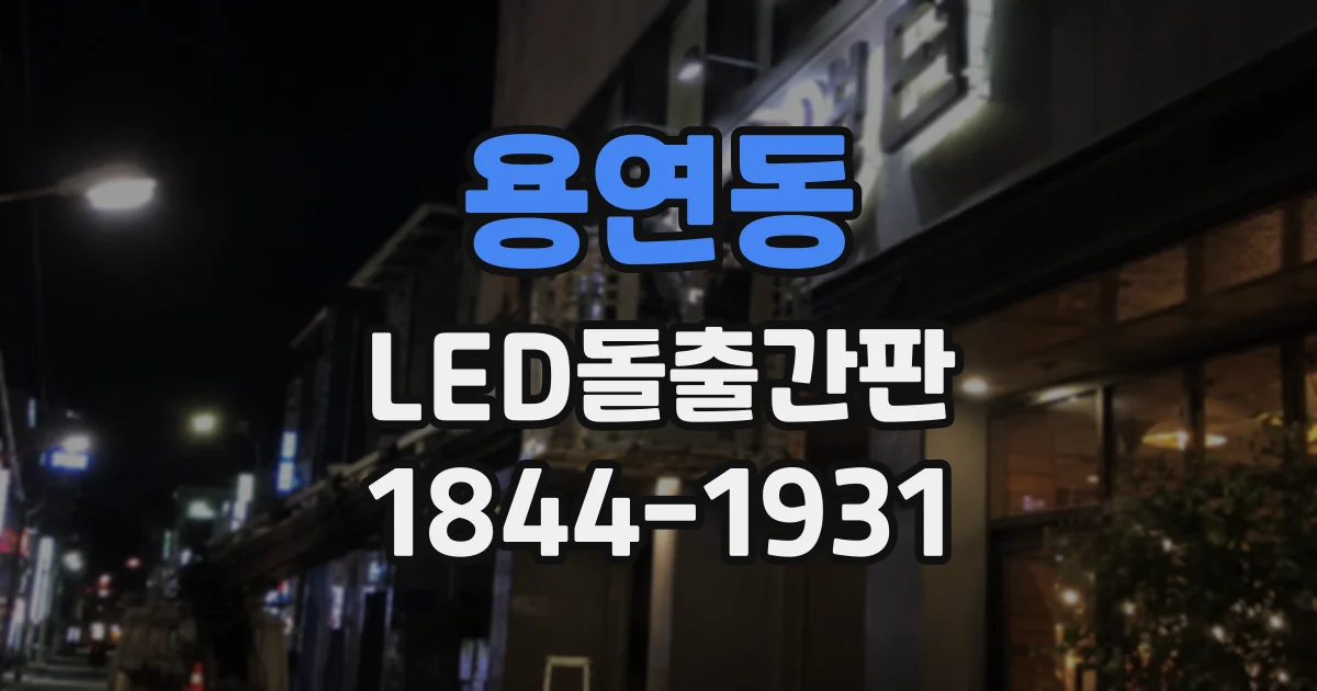용연동 LED돌출간판