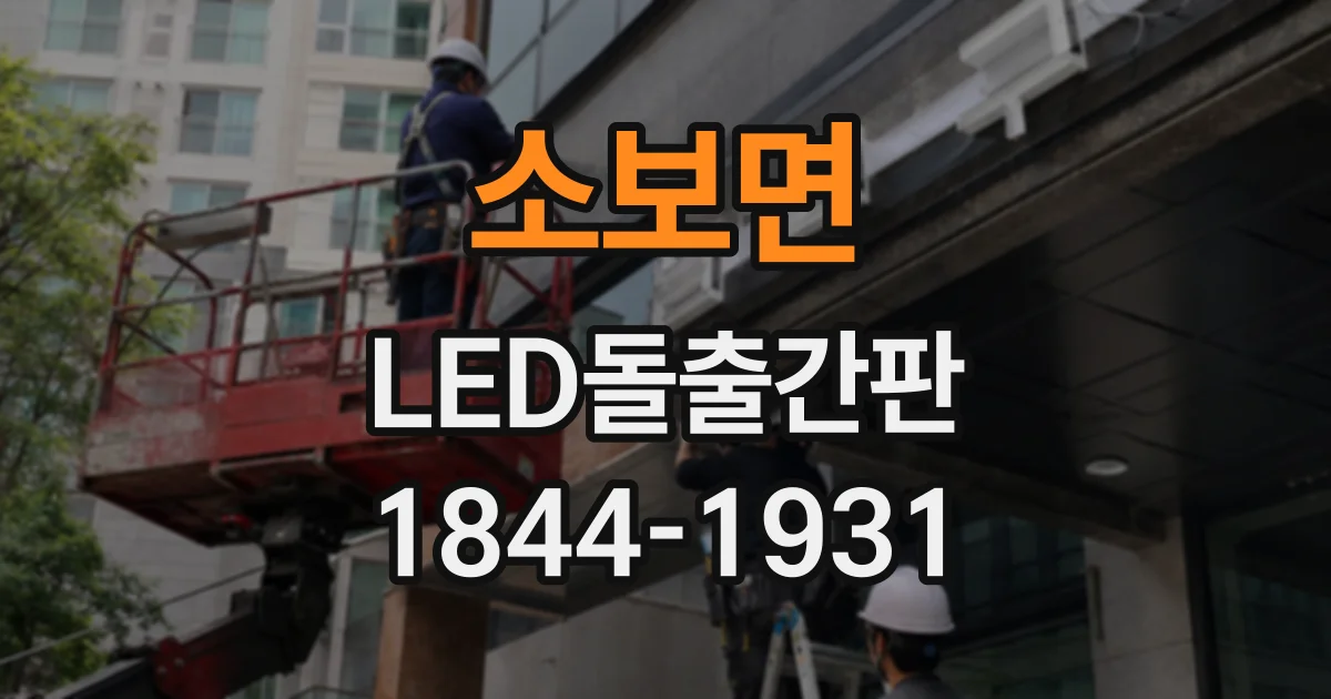 소보면 LED돌출간판