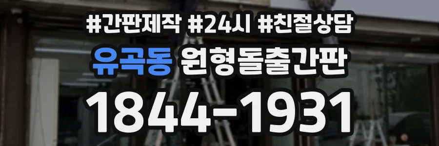 유곡동 원형돌출간판 상담 전화 1844-1931