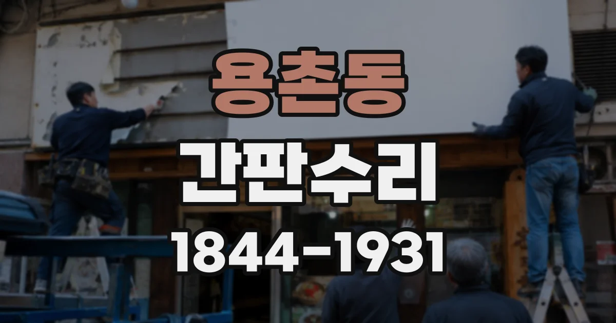 용촌동 간판수리