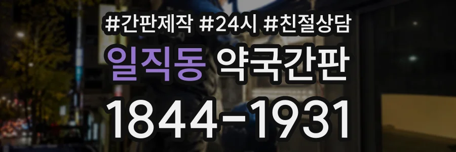 일직동 약국간판 상담 전화 1844-1931