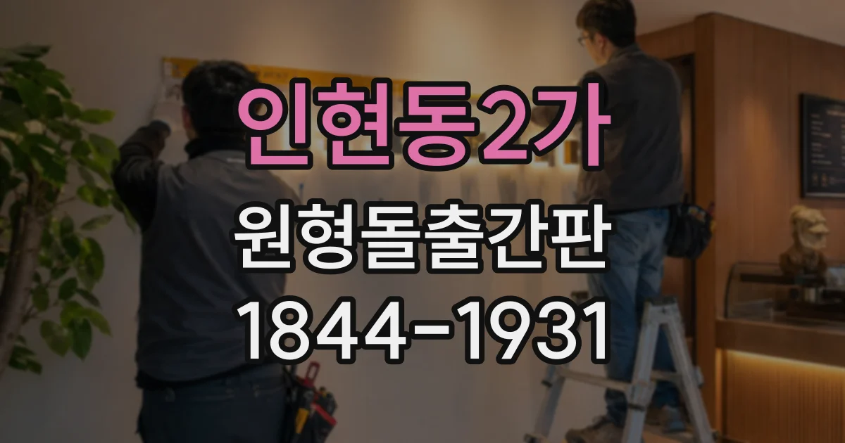 인현동2가 원형돌출간판