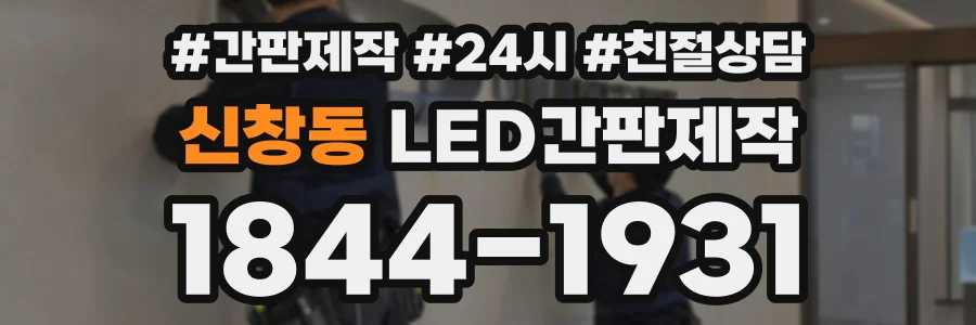 신창동 LED간판제작 상담 전화 1844-1931