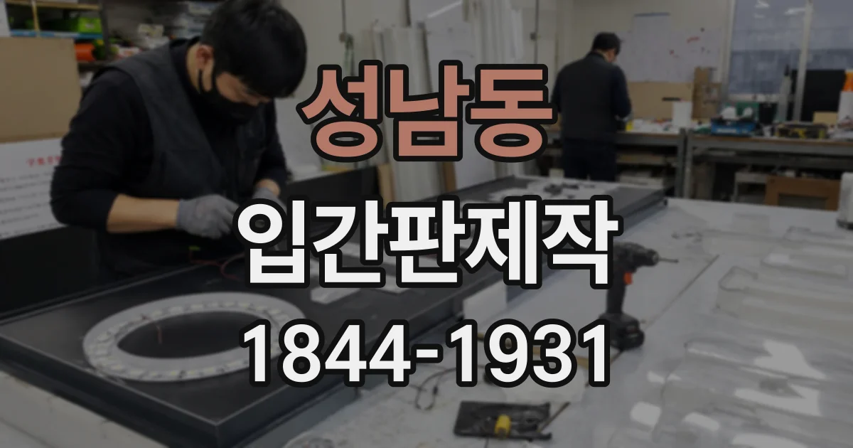 성남동 입간판제작