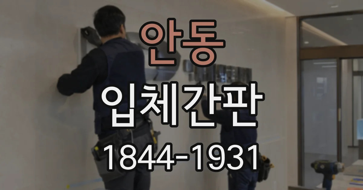 안동 입체간판
