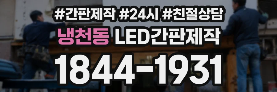 냉천동 LED간판제작 상담 전화 1844-1931