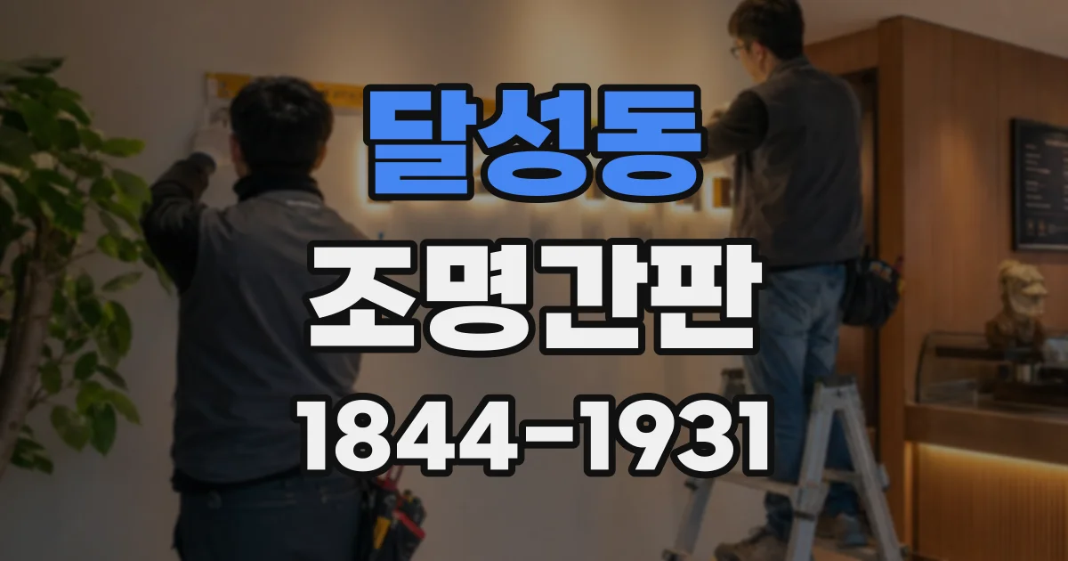 달성동 조명간판
