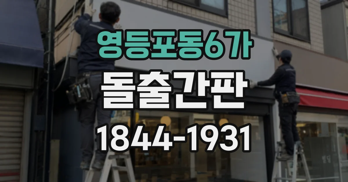영등포동6가 돌출간판
