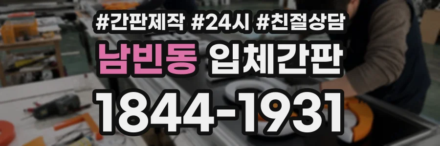 남빈동 입체간판 상담 전화 1844-1931