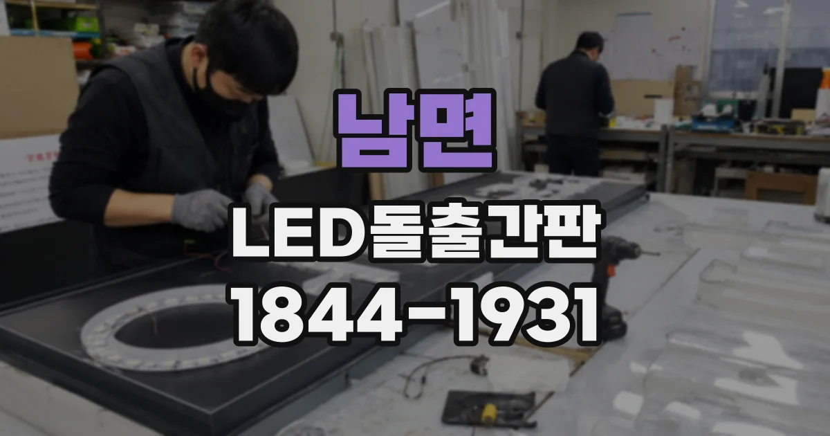 남면 LED돌출간판