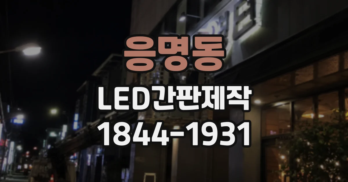 응명동 LED간판제작