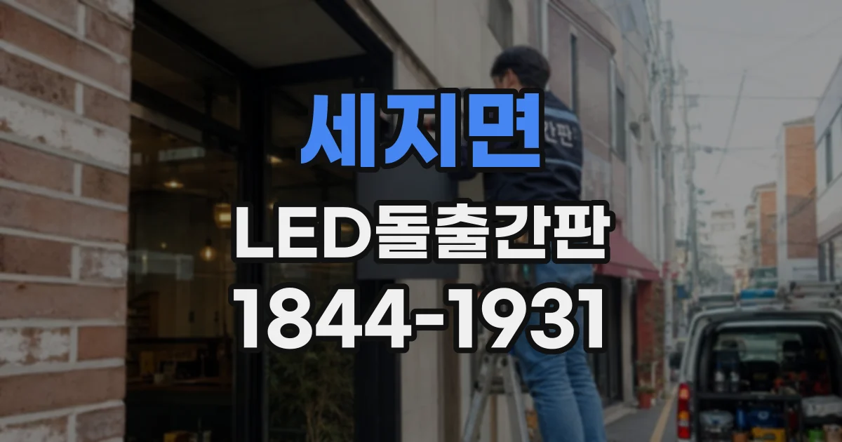 세지면 LED돌출간판