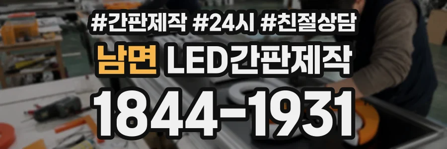 남면 LED간판제작 상담 전화 1844-1931