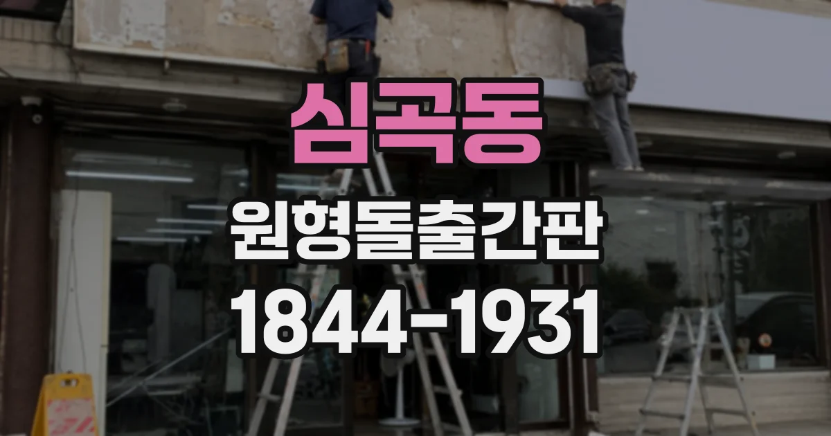 심곡동 원형돌출간판