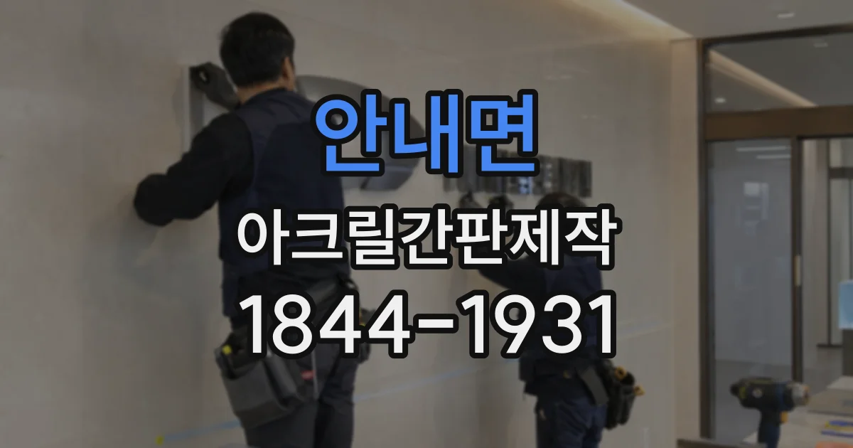 안내면 아크릴간판제작