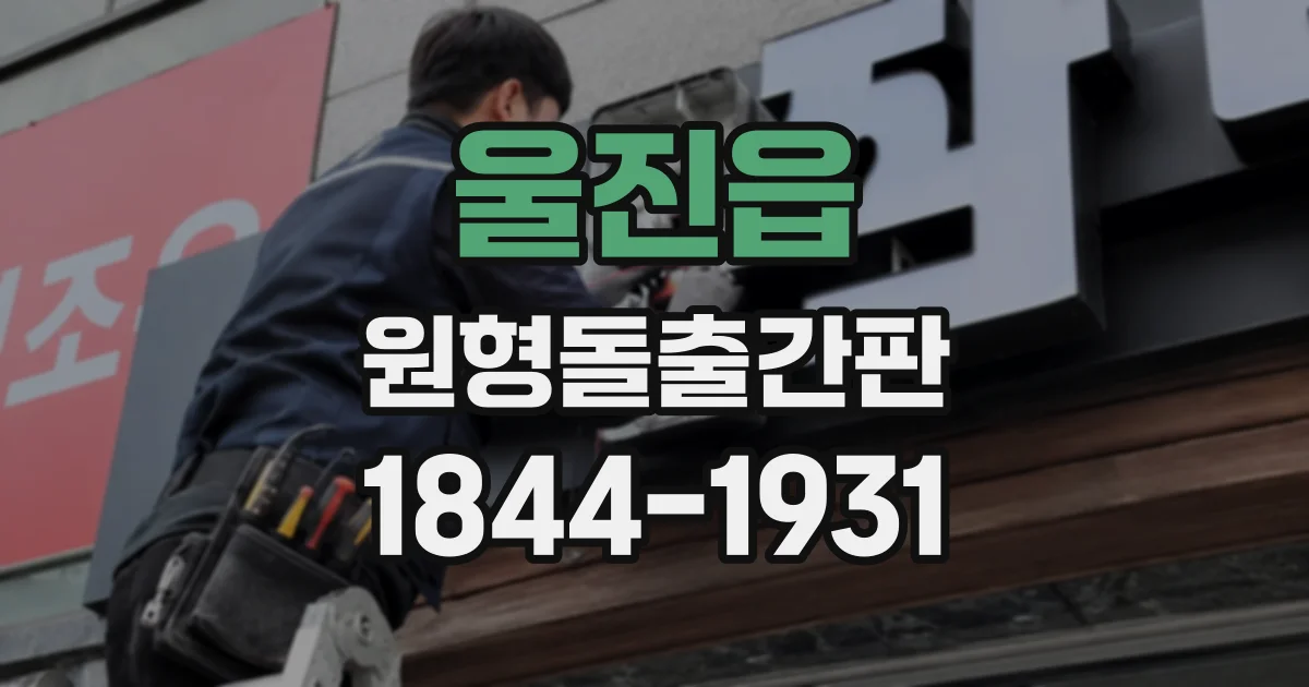 울진읍 원형돌출간판