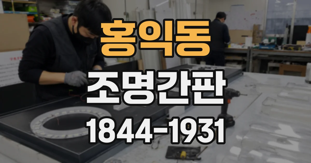 홍익동 조명간판