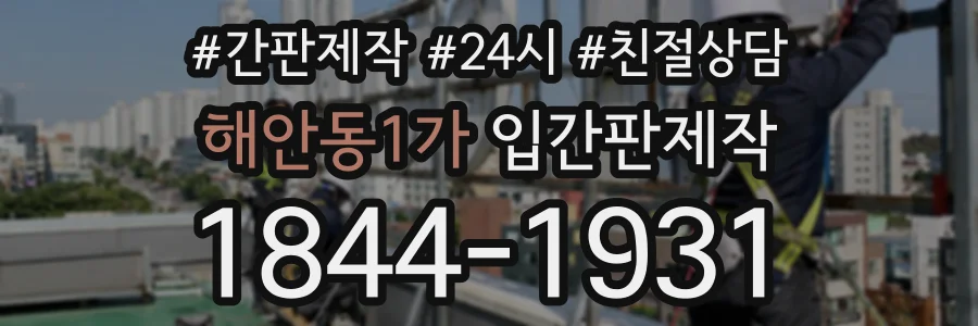 해안동1가 입간판제작 상담 전화 1844-1931