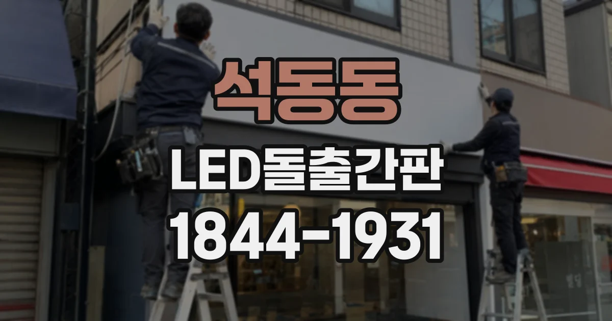 석동동 LED돌출간판