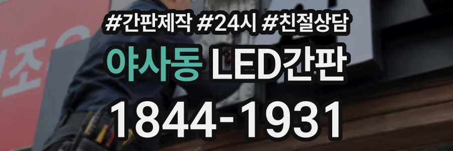 야사동 LED간판 상담 전화 1844-1931