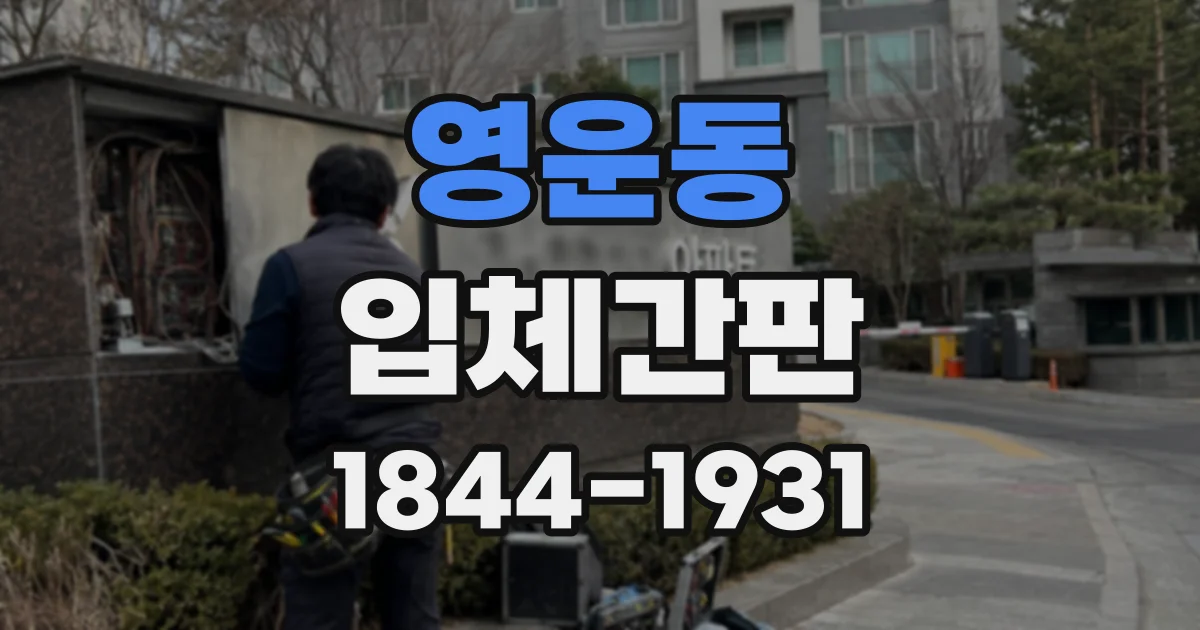영운동 입체간판