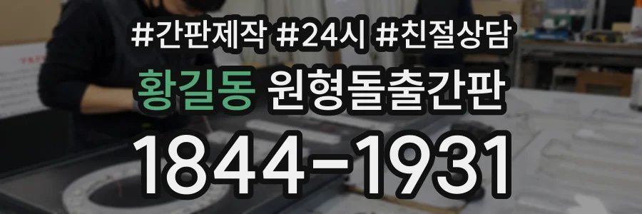 황길동 원형돌출간판 상담 전화 1844-1931