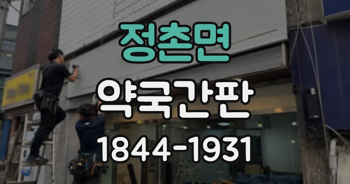 정촌면 약국간판