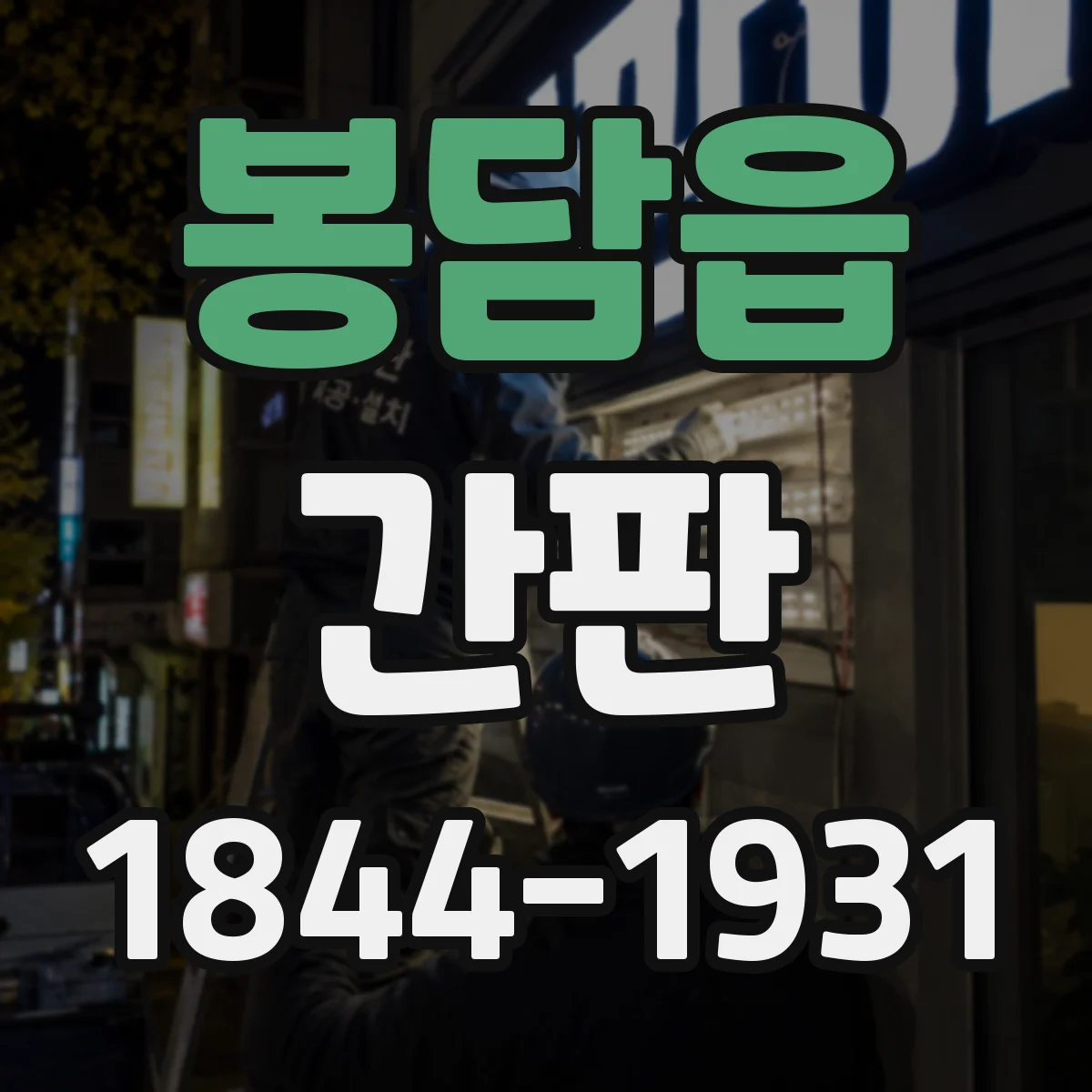 봉담읍 간판
