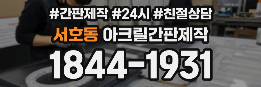 서호동 아크릴간판제작 상담 전화 1844-1931