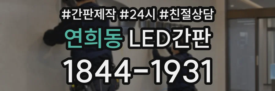 연희동 LED간판 상담 전화 1844-1931