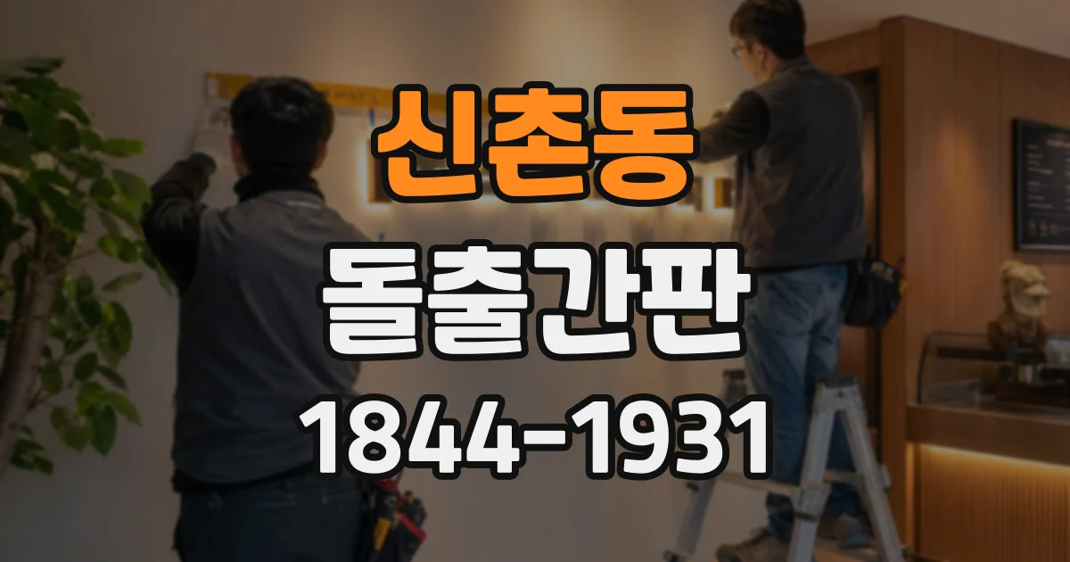 신촌동 돌출간판
