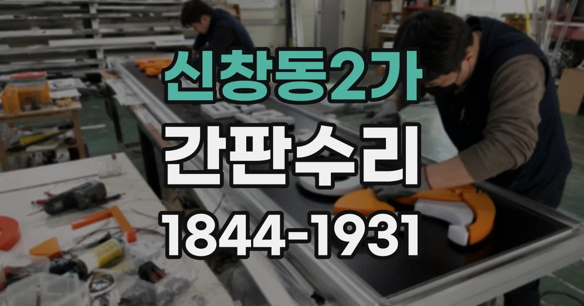 신창동2가 간판수리
